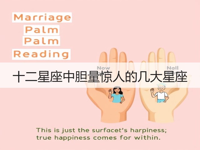 十二星座中胆量惊人的几大星座(图1) 十二星座中胆量惊人的几大星座(图1)