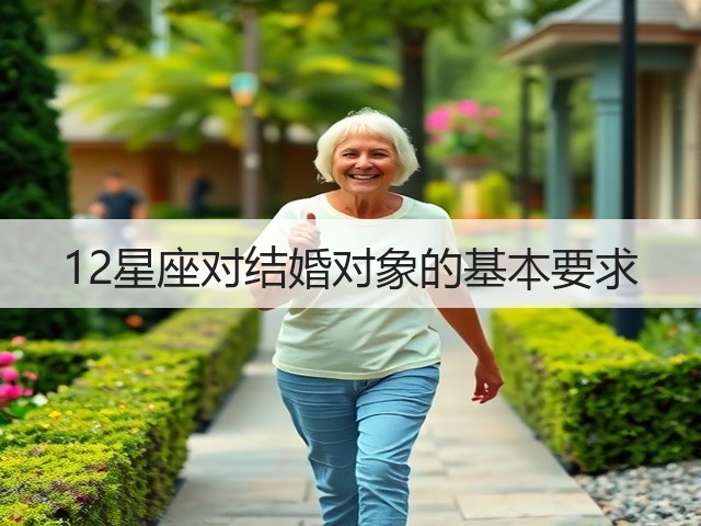 12星座对结婚对象的基本要求(图2) 12星座对结婚对象的基本要求(图2)