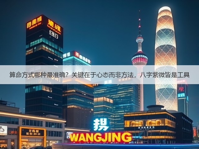 算命方式哪种最准确?关键在于心态而非方法,八字紫微皆是工具(图1) 算命方式哪种最准确?关键在于心态而非方法,八字紫微皆是工具(图1)