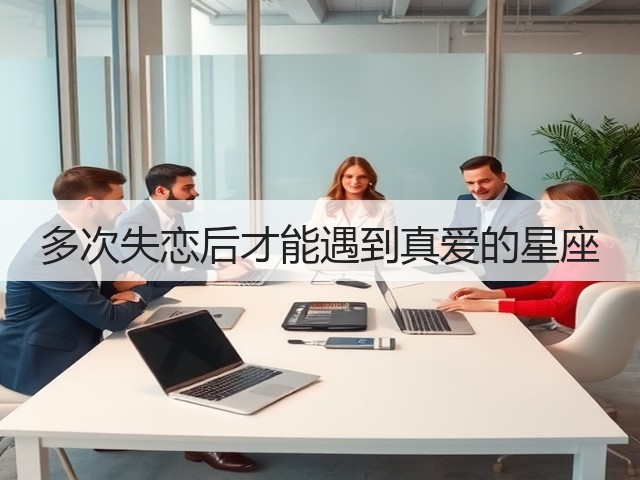 多次失恋后才能遇到真爱的星座(图1) 多次失恋后才能遇到真爱的星座(图1)