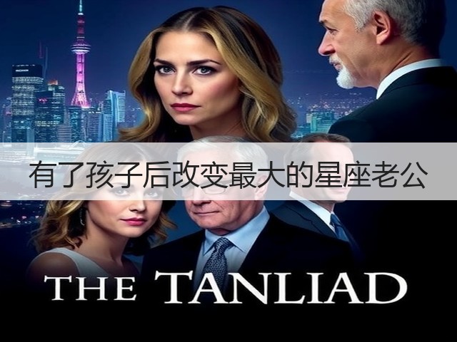 有了孩子后改变最大的星座老公(图3) 有了孩子后改变最大的星座老公(图3)
