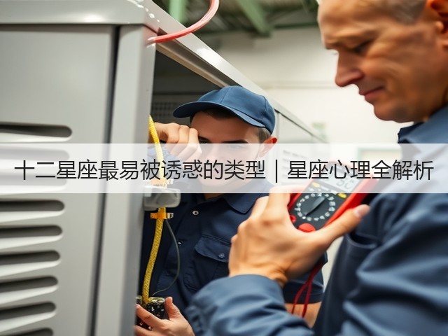 十二星座最易被诱惑的类型|星座心理全解析(图1) 十二星座最易被诱惑的类型|星座心理全解析(图1)