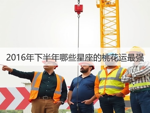 2016年下半年哪些星座的桃花运最强(图3) 2016年下半年哪些星座的桃花运最强(图3)