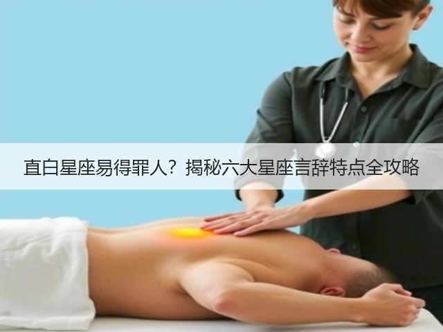 直白星座易得罪人?揭秘六大星座言辞特点全攻略(图2) 直白星座易得罪人?揭秘六大星座言辞特点全攻略(图2)