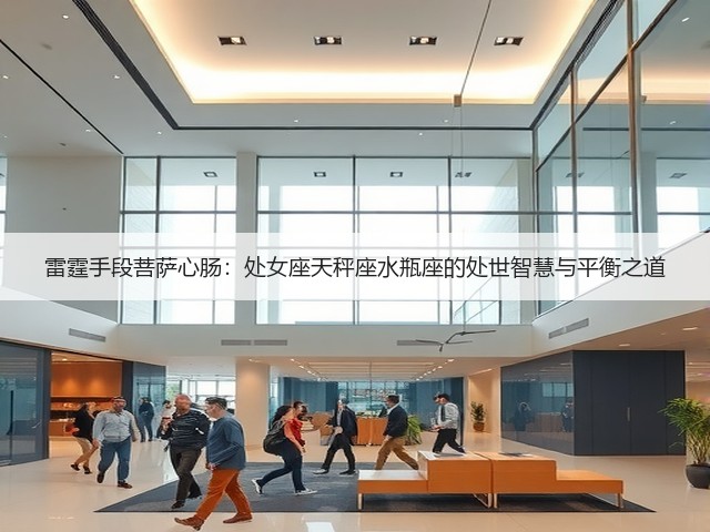 雷霆手段菩萨心肠:处女座天秤座水瓶座的处世智慧与平衡之道(图2) 雷霆手段菩萨心肠:处女座天秤座水瓶座的处世智慧与平衡之道(图2)