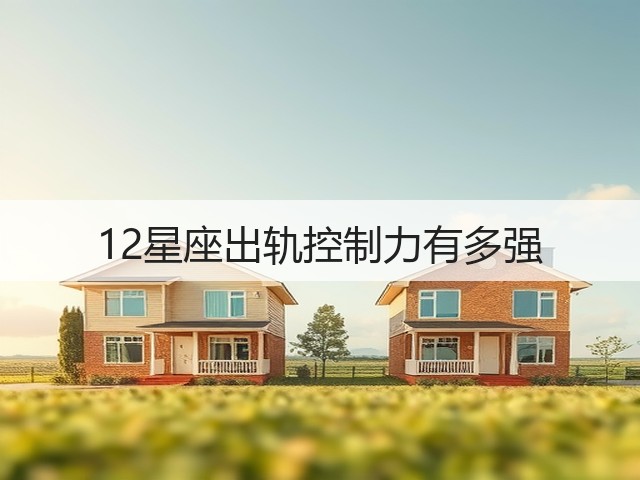 12星座出轨控制力有多强(图1) 12星座出轨控制力有多强(图1)