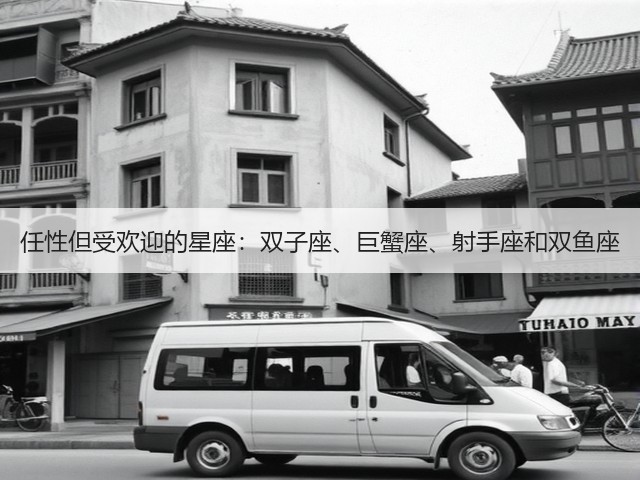 任性但受欢迎的星座：双子座、巨蟹座、射手座和双鱼座(图2)