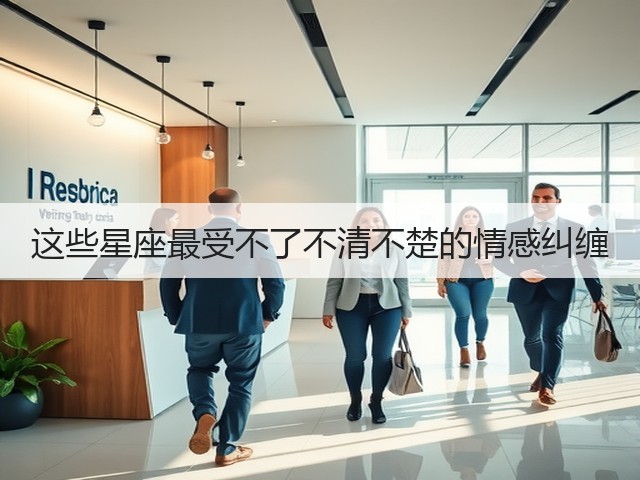 这些星座最受不了不清不楚的情感纠缠(图3) 这些星座最受不了不清不楚的情感纠缠(图3)