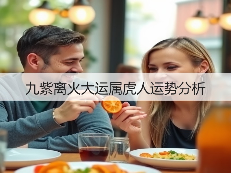 九紫离火大运属虎人运势分析