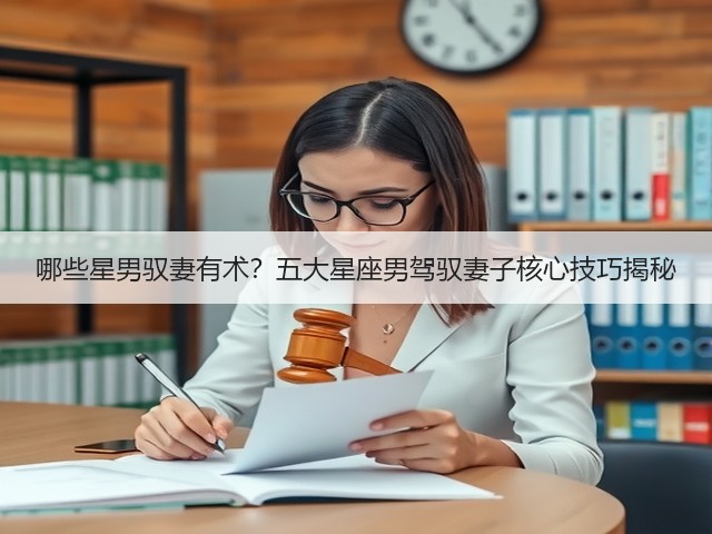 哪些星男驭妻有术?五大星座男驾驭妻子核心技巧揭秘(图2) 哪些星男驭妻有术?五大星座男驾驭妻子核心技巧揭秘(图2)