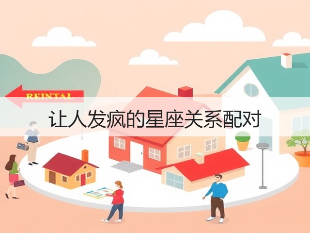 让人发疯的星座关系配对(图2)