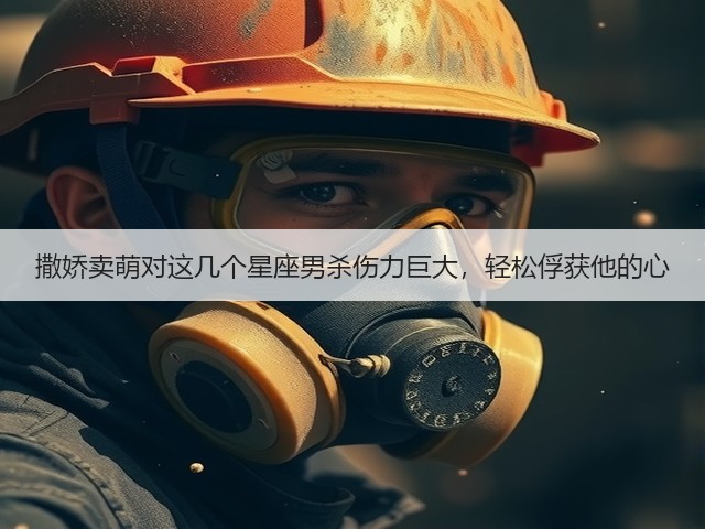 撒娇卖萌对这几个星座男杀伤力巨大，轻松俘获他的心(图1)