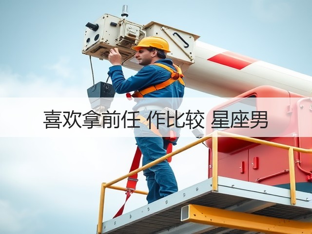 喜欢拿前任 作比较 星座男(图1) 喜欢拿前任 作比较 星座男(图1)