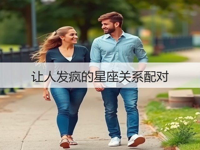 让人发疯的星座关系配对(图3) 让人发疯的星座关系配对(图3)