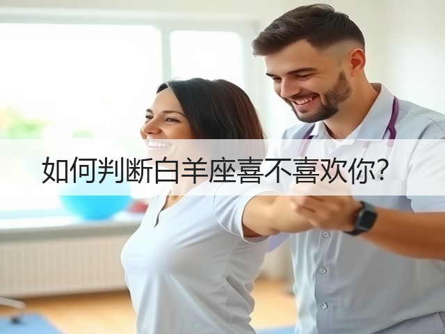 如何判断白羊座喜不喜欢你？(图1)