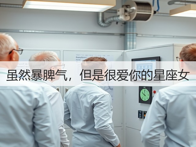 虽然暴脾气,但是很爱你的星座女(图2) 虽然暴脾气,但是很爱你的星座女(图2)