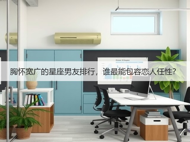 胸怀宽广的星座男友排行,谁最能包容恋人任性?(图3) 胸怀宽广的星座男友排行,谁最能包容恋人任性?(图3)