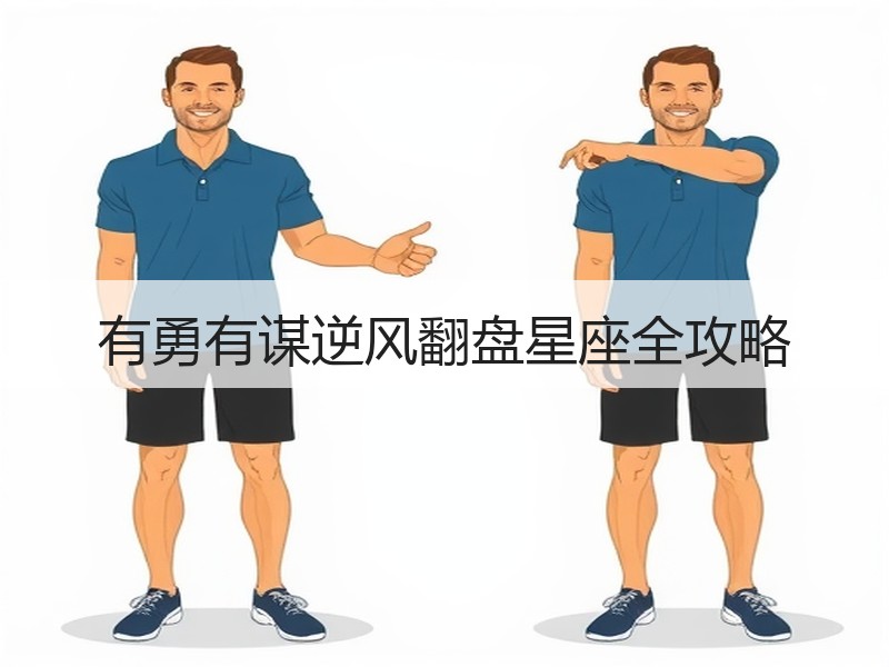 有勇有谋逆风翻盘星座全攻略