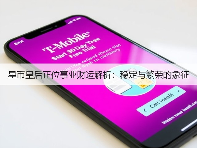 星币皇后正位事业财运解析:稳定与繁荣的象征(图1) 星币皇后正位事业财运解析:稳定与繁荣的象征(图1)
