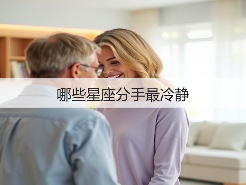 哪些星座分手最冷静