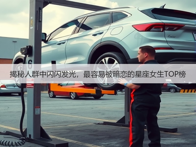 揭秘人群中闪闪发光，最容易被暗恋的星座女生TOP榜