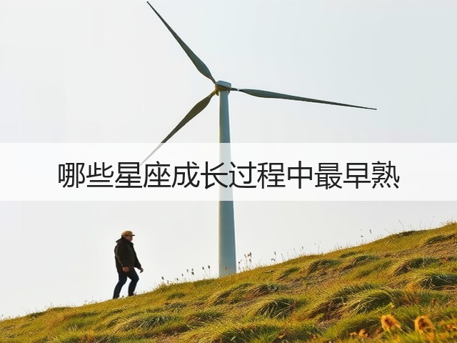 哪些星座成长过程中最早熟(图1) 哪些星座成长过程中最早熟(图1)