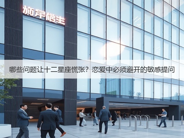 哪些问题让十二星座慌张？恋爱中必须避开的敏感提问(图1)