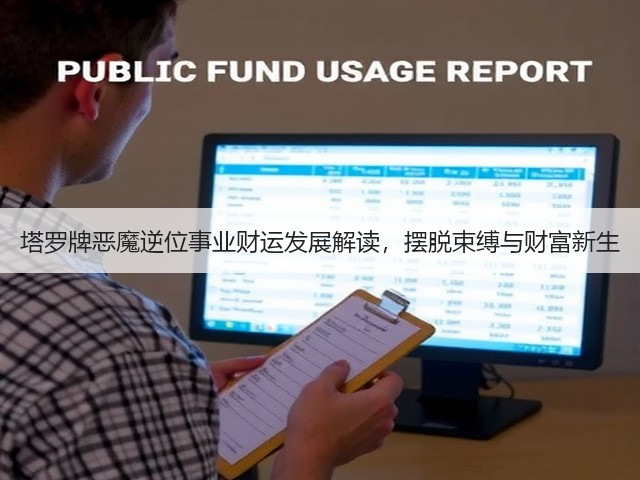 塔罗牌恶魔逆位事业财运发展解读,摆脱束缚与财富新生(图1) 塔罗牌恶魔逆位事业财运发展解读,摆脱束缚与财富新生(图1)