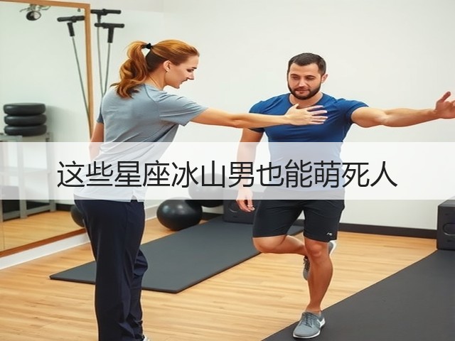 这些星座冰山男也能萌死人(图1) 这些星座冰山男也能萌死人(图1)
