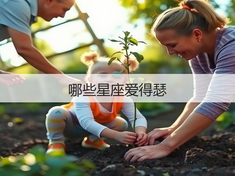 哪些星座爱得瑟