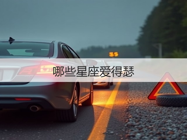 哪些星座爱得瑟(图3)