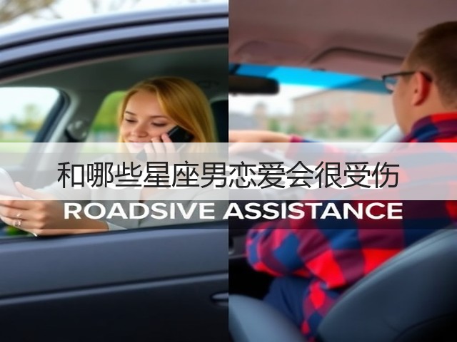 和哪些星座男恋爱会很受伤(图1) 和哪些星座男恋爱会很受伤(图1)