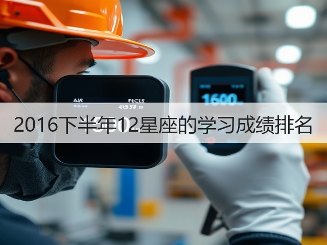 2016下半年12星座的学习成绩排名(图1)