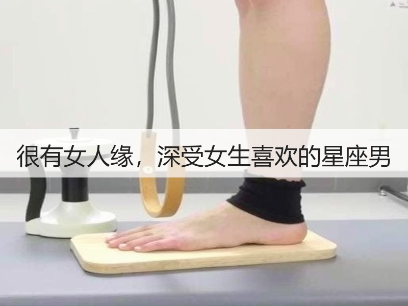 很有女人缘，深受女生喜欢的星座男