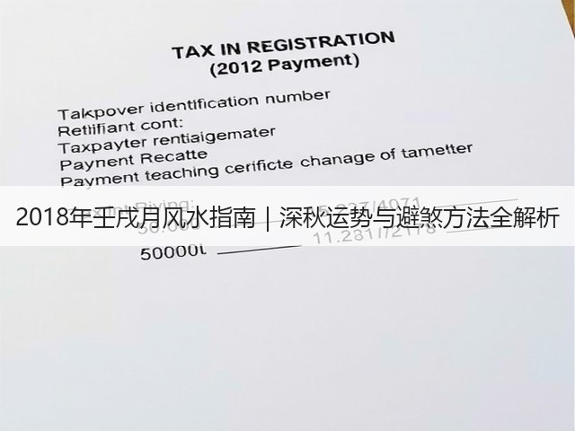 2018年壬戌月风水指南|深秋运势与避煞方法全解析(图3) 2018年壬戌月风水指南|深秋运势与避煞方法全解析(图3)