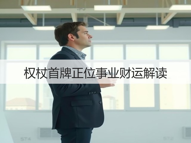 权杖首牌正位事业财运解读(图3) 权杖首牌正位事业财运解读(图3)