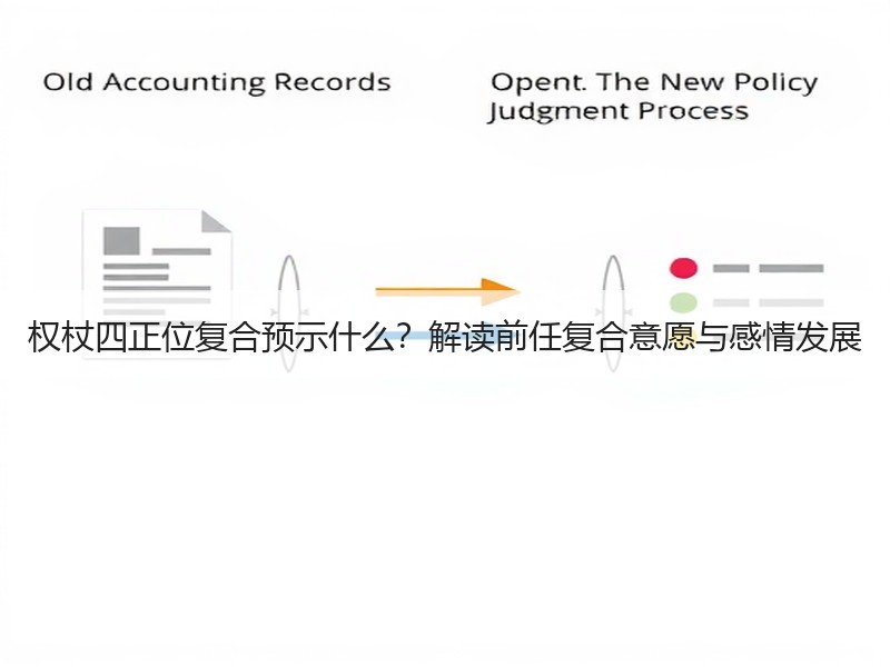 权杖四正位复合预示什么？解读前任复合意愿与感情发展