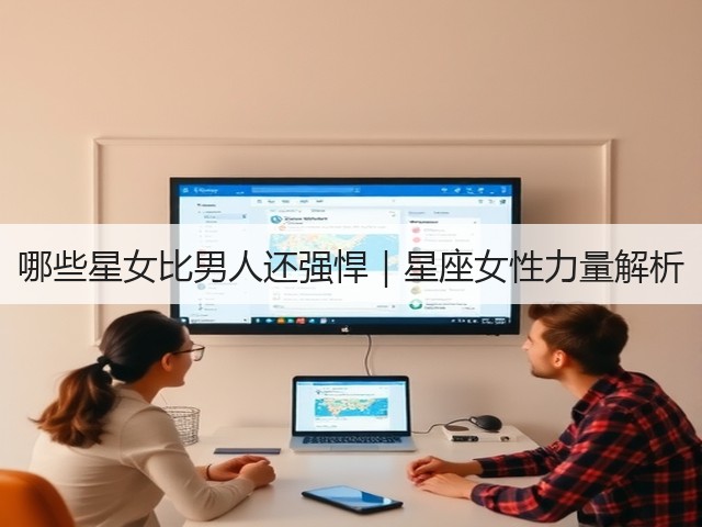 哪些星女比男人还强悍|星座女性力量解析(图1) 哪些星女比男人还强悍|星座女性力量解析(图1)
