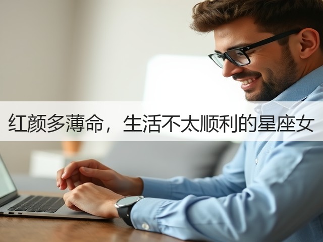 红颜多薄命,生活不太顺利的星座女(图3) 红颜多薄命,生活不太顺利的星座女(图3)