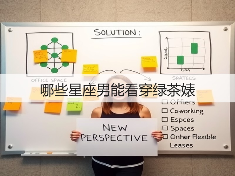 哪些星座男能看穿绿茶婊