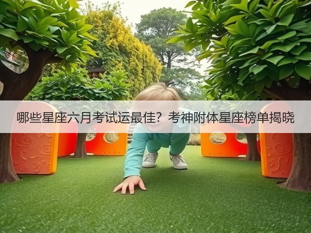 哪些星座六月考试运最佳?考神附体星座榜单揭晓(图1) 哪些星座六月考试运最佳?考神附体星座榜单揭晓(图1)