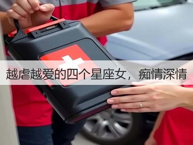 越虐越爱的四个星座女，痴情深情(图3)