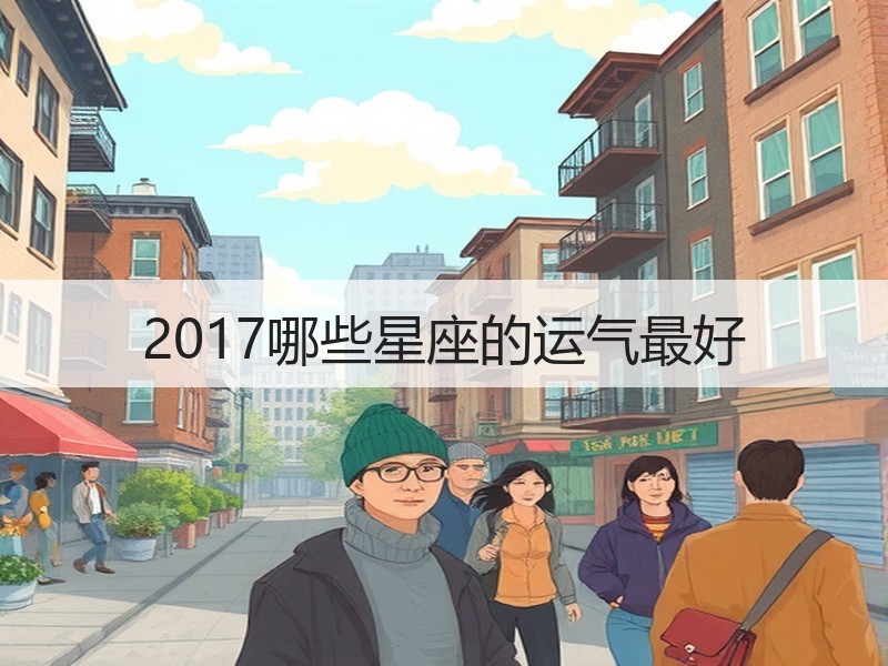 2017哪些星座的运气最好