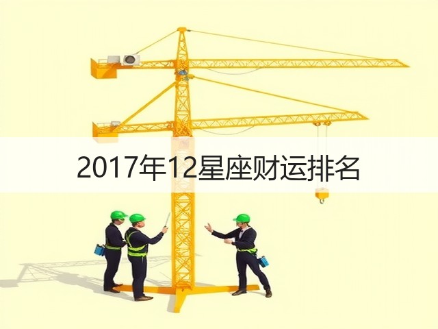 2017年12星座财运排名(图3)