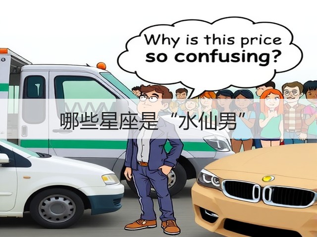 哪些星座是“水仙男”(图3)