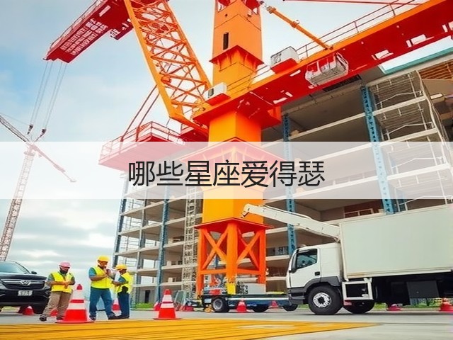 哪些星座爱得瑟(图1) 哪些星座爱得瑟(图1)
