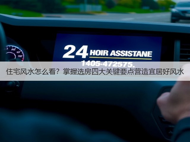 住宅风水怎么看?掌握选房四大关键要点营造宜居好风水(图1) 住宅风水怎么看?掌握选房四大关键要点营造宜居好风水(图1)