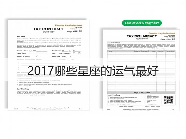2017哪些星座的运气最好(图2) 2017哪些星座的运气最好(图2)