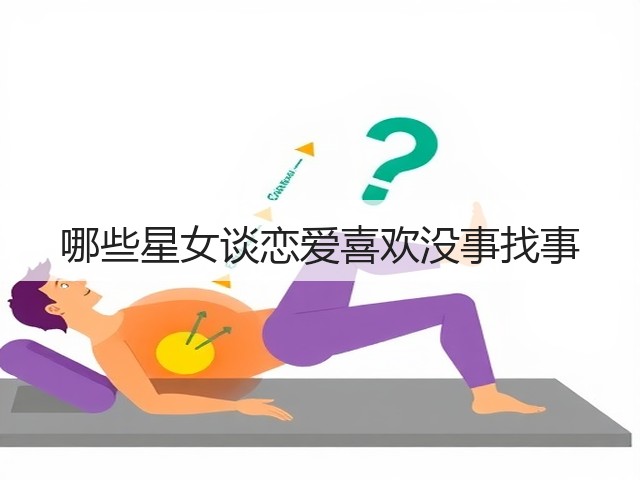 哪些星女谈恋爱喜欢没事找事(图1) 哪些星女谈恋爱喜欢没事找事(图1)