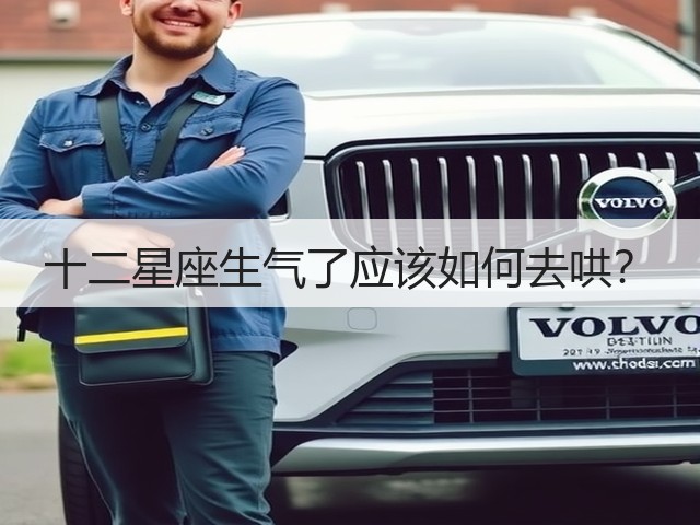 十二星座生气了应该如何去哄?(图3) 十二星座生气了应该如何去哄?(图3)